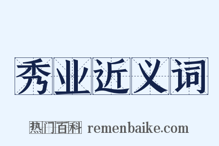 秀业近义词是什么意思的图片